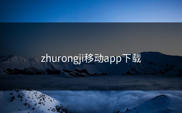 zhurongji移动app下载