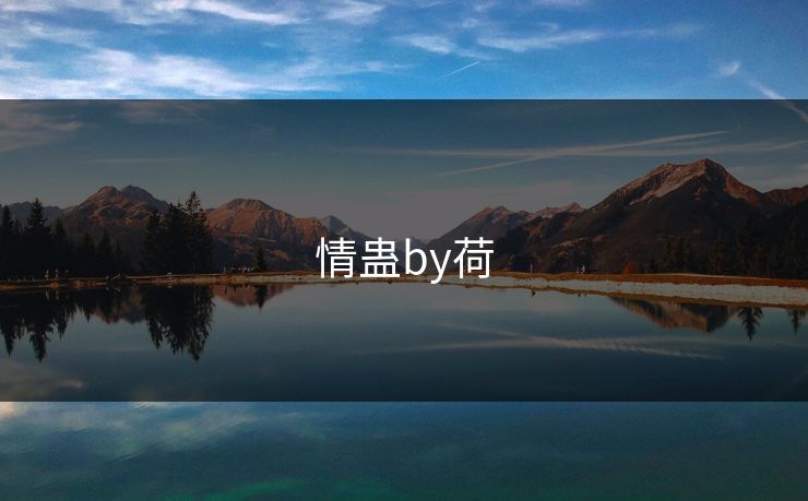 情蛊by荷 情蛊by荷