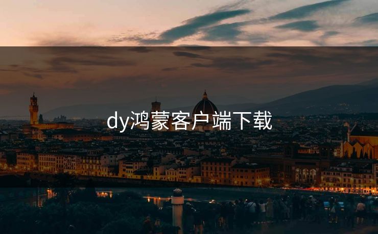 dy鸿蒙客户端下载 dy鸿蒙客户端下载