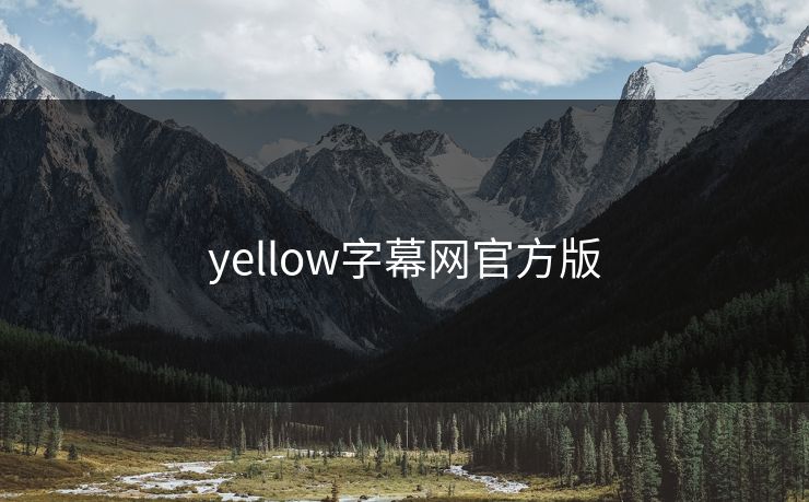 yellow字幕网官方版 yellow字幕网官方版