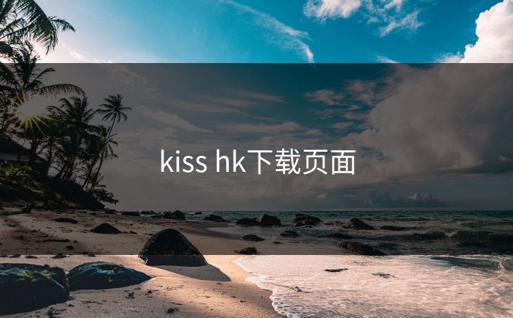 kiss hk下载页面 kiss hk下载页面