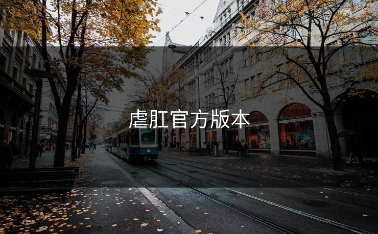 虐肛官方版本