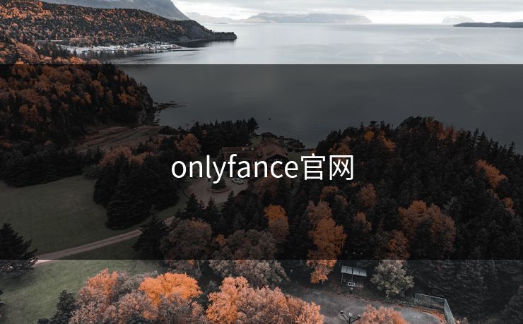 onlyfance官网