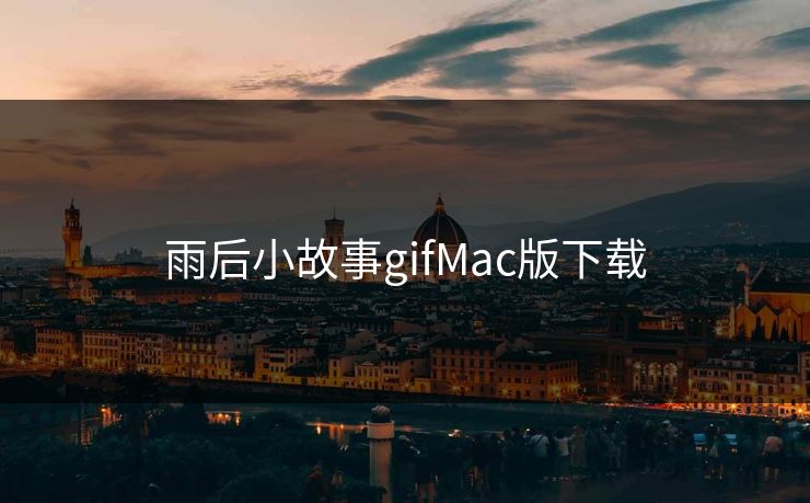 雨后小故事gifMac版下载