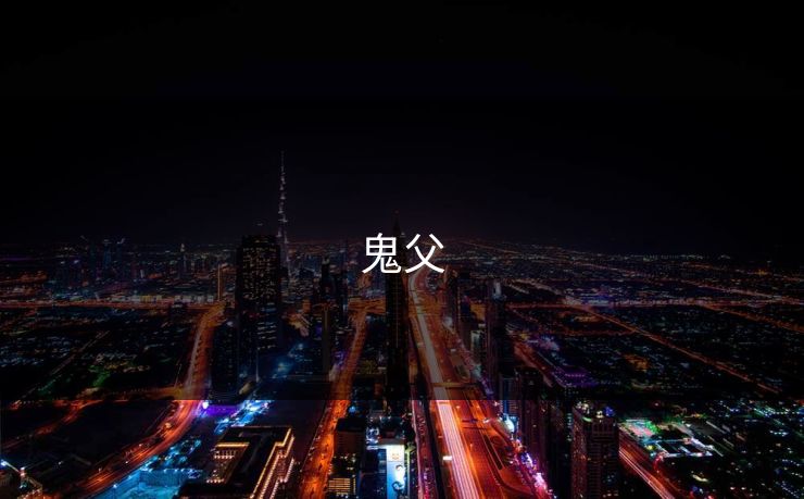 鬼父