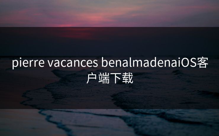 pierre vacances benalmadenaiOS客户端下载
