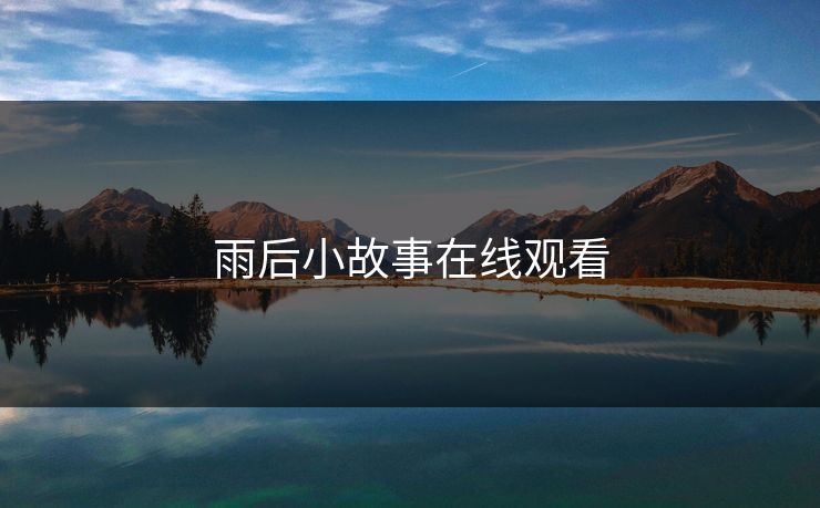 雨后小故事在线观看